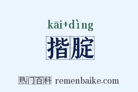 揩腚是什么意思的图片